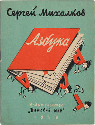 Михалков С. Азбука / Рисунки Н. Ушаковой. Свердловск: Издательство «Детский мир», 1958
